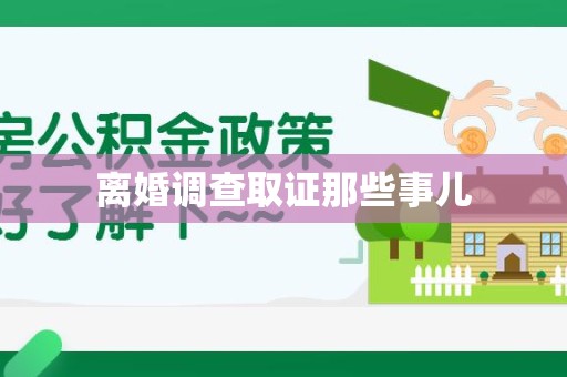 上犹离婚调查取证那些事儿