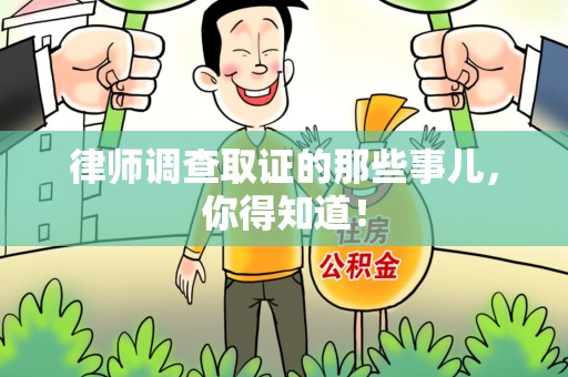 上犹律师调查取证的那些事儿，你得知道！