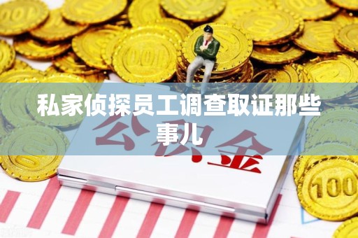 上犹私家侦探员工调查取证那些事儿