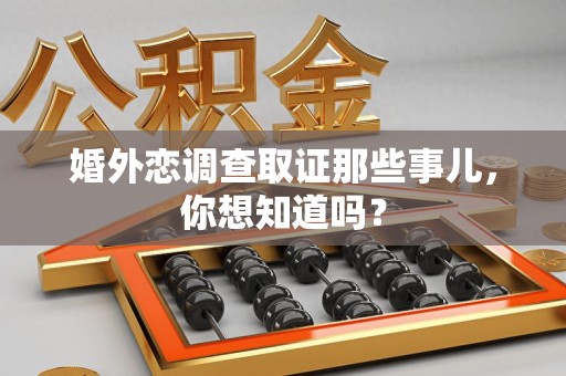 上犹婚外恋调查取证那些事儿，你想知道吗？