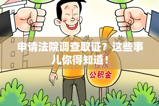 上犹申请法院调查取证？这些事儿你得知道！