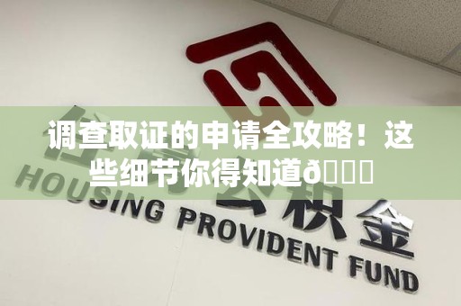 上犹调查取证的申请全攻略！这些细节你得知道😎