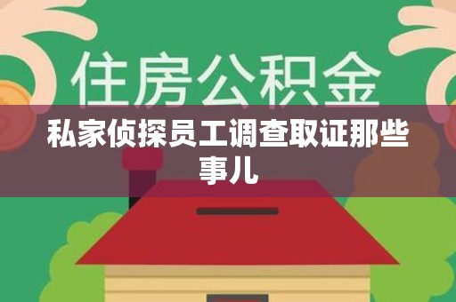 上犹私家侦探员工调查取证那些事儿