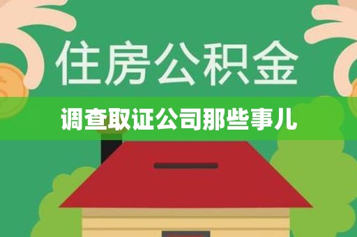 上犹调查取证公司那些事儿