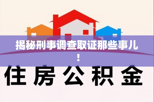 上犹揭秘刑事调查取证那些事儿！
