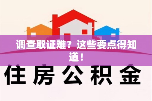 上犹调查取证难？这些要点得知道！