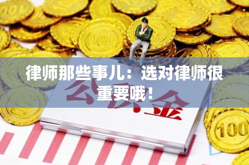 上犹律师那些事儿：选对律师很重要哦！