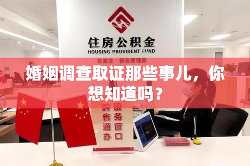 上犹婚姻调查取证那些事儿，你想知道吗？