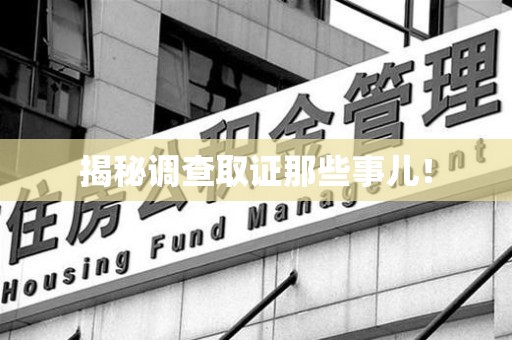 上犹揭秘调查取证那些事儿！