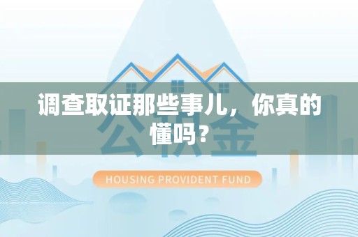 上犹调查取证那些事儿，你真的懂吗？