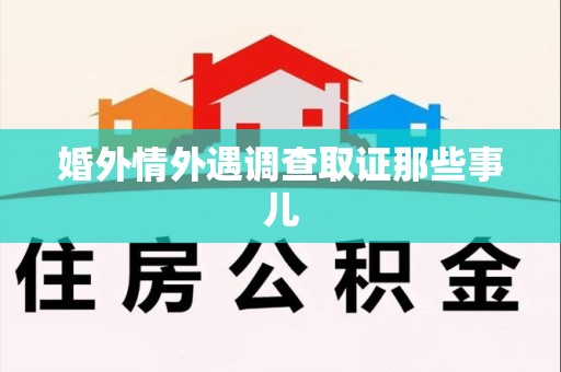 上犹婚外情外遇调查取证那些事儿
