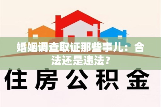 上犹婚姻调查取证那些事儿：合法还是违法？