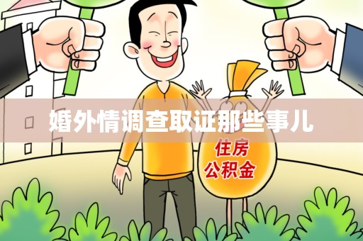 上犹婚外情调查取证那些事儿