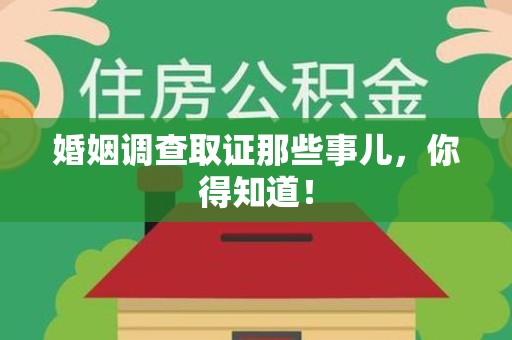上犹婚姻调查取证那些事儿，你得知道！