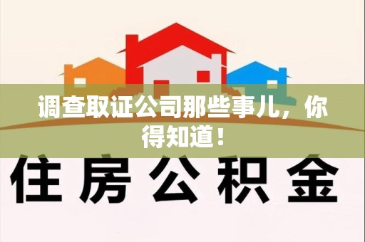 上犹调查取证公司那些事儿，你得知道！