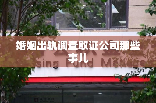 上犹婚姻出轨调查取证公司那些事儿