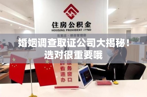 上犹婚姻调查取证公司大揭秘！选对很重要哦