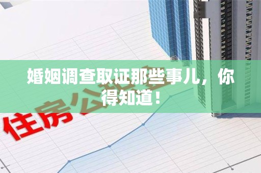上犹婚姻调查取证那些事儿，你得知道！