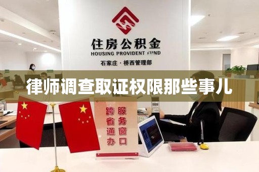 上犹律师调查取证权限那些事儿