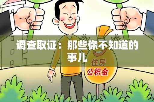 上犹调查取证：那些你不知道的事儿