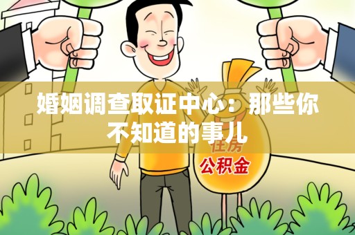 上犹婚姻调查取证中心：那些你不知道的事儿