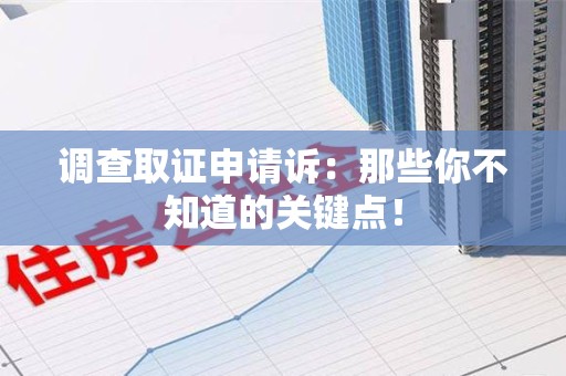 上犹调查取证申请诉：那些你不知道的关键点！