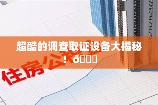 上犹超酷的调查取证设备大揭秘！😎