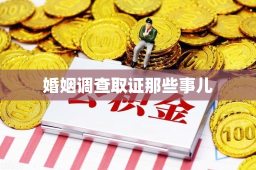上犹婚姻调查取证那些事儿