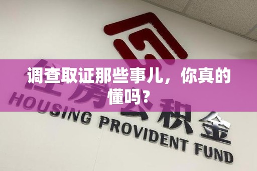 上犹调查取证那些事儿，你真的懂吗？