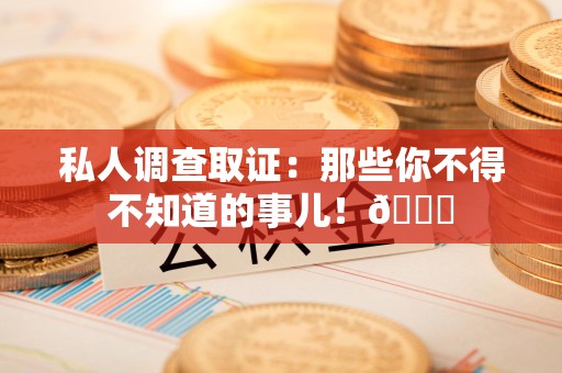 上犹私人调查取证：那些你不得不知道的事儿！😎