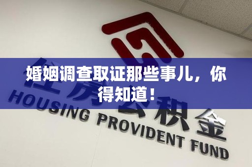 上犹婚姻调查取证那些事儿，你得知道！