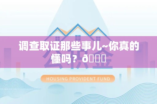 上犹调查取证那些事儿~你真的懂吗？😎