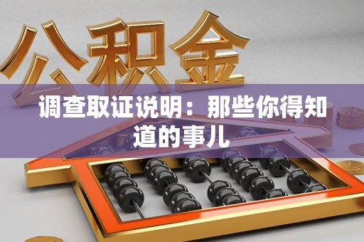 上犹调查取证说明：那些你得知道的事儿