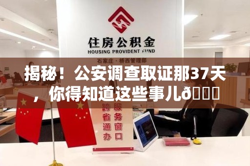 上犹揭秘！公安调查取证那37天，你得知道这些事儿😎