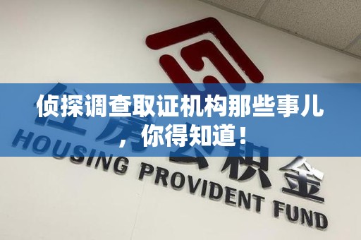 上犹侦探调查取证机构那些事儿，你得知道！