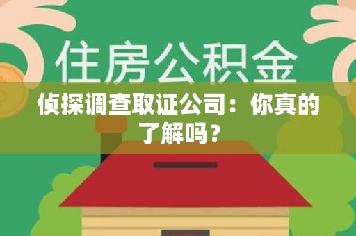 上犹侦探调查取证公司：你真的了解吗？