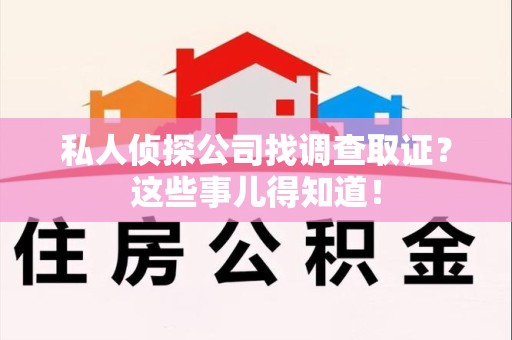 上犹私人侦探公司找调查取证？这些事儿得知道！