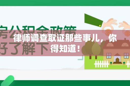 上犹律师调查取证那些事儿，你得知道！