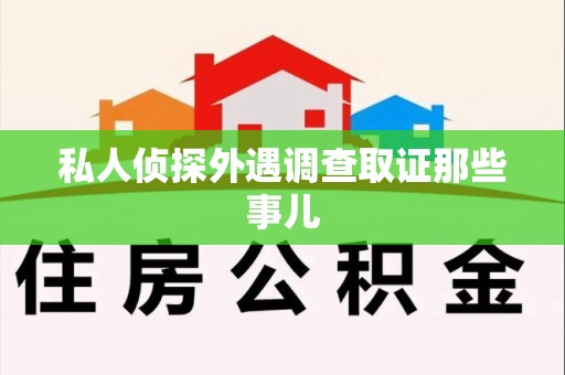 上犹私人侦探外遇调查取证那些事儿
