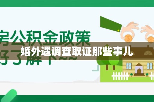 上犹婚外遇调查取证那些事儿