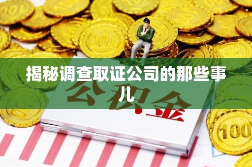 上犹揭秘调查取证公司的那些事儿