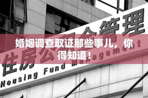 上犹婚姻调查取证那些事儿，你得知道！