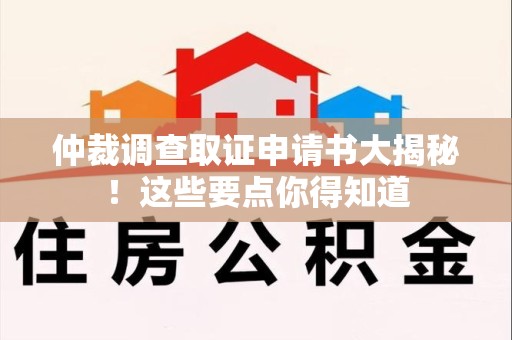 上犹仲裁调查取证申请书大揭秘！这些要点你得知道