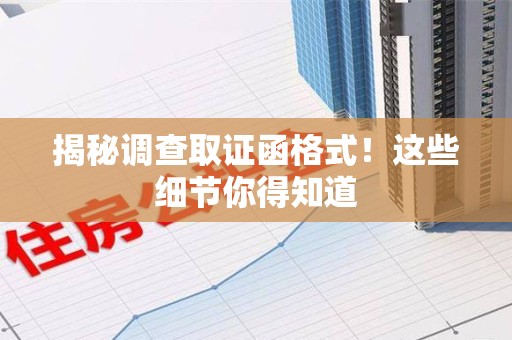 上犹揭秘调查取证函格式！这些细节你得知道