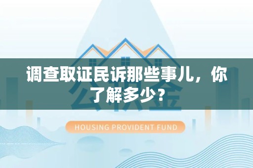 上犹调查取证民诉那些事儿，你了解多少？