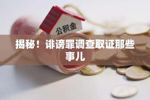 上犹揭秘！诽谤罪调查取证那些事儿