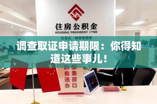 上犹调查取证申请期限：你得知道这些事儿！