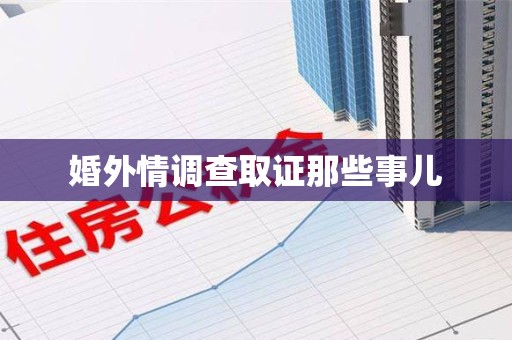 上犹婚外情调查取证那些事儿