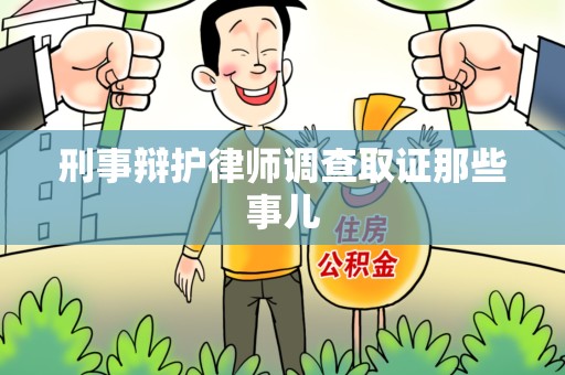 上犹刑事辩护律师调查取证那些事儿 上犹刑事辩护律师调查取证那些事儿