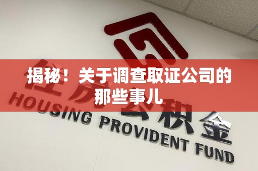 上犹揭秘！关于调查取证公司的那些事儿